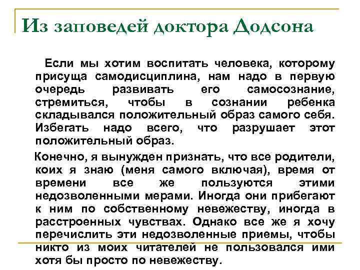 Из заповедей доктора Додсона Если мы хотим воспитать человека, которому присуща самодисциплина, нам надо