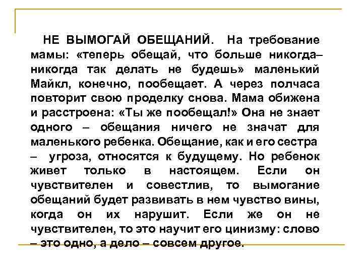  НЕ ВЫМОГАЙ ОБЕЩАНИЙ. На требование мамы: «теперь обещай, что больше никогда– никогда так