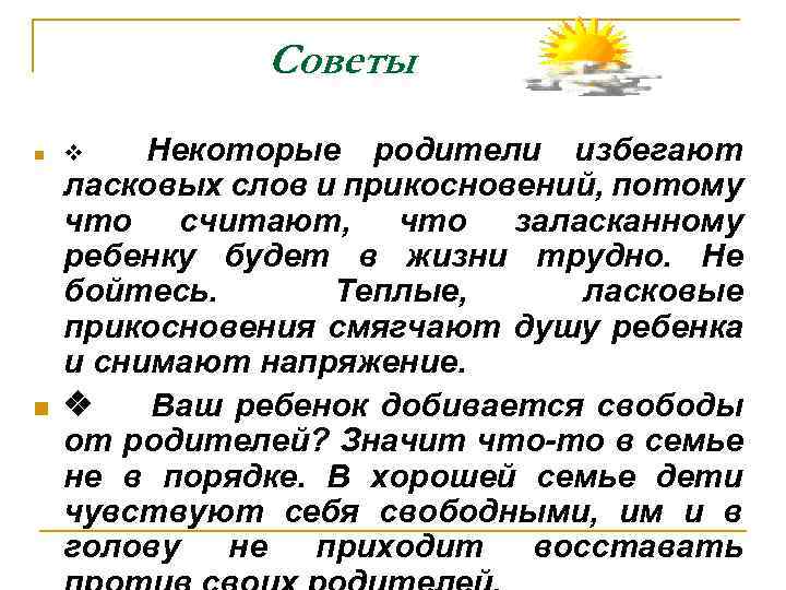 Советы n n Некоторые родители избегают ласковых слов и прикосновений, потому что считают, что