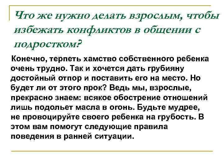 Что же нужно делать взрослым, чтобы избежать конфликтов в общении с подростком? Конечно, терпеть