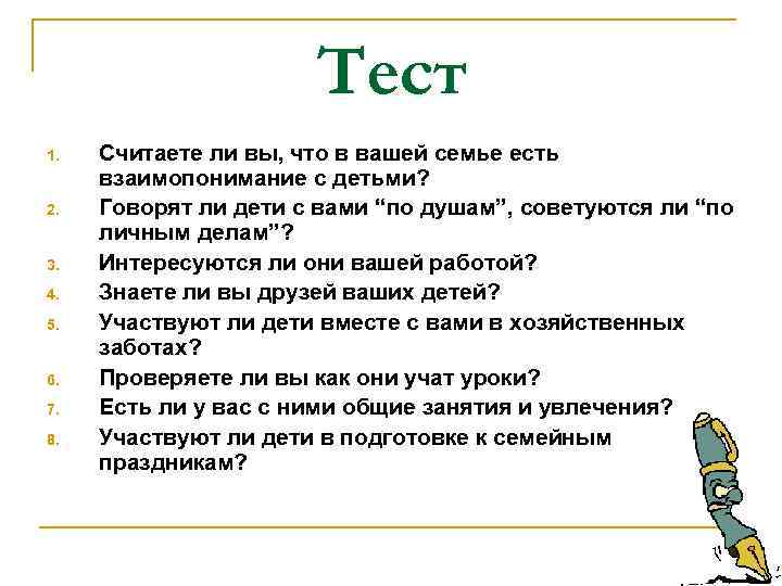 Тест 1. 2. 3. 4. 5. 6. 7. 8. Считаете ли вы, что в