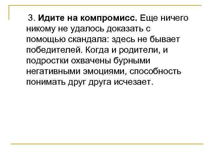  3. Идите на компромисс. Еще ничего никому не удалось доказать с помощью скандала: