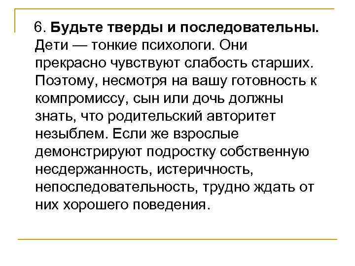  6. Будьте тверды и последовательны. Дети — тонкие психологи. Они прекрасно чувствуют слабость