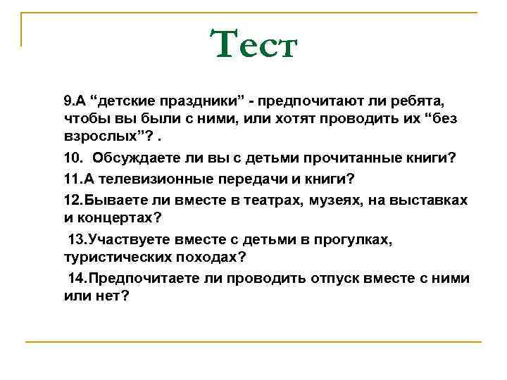 Тест 9. А “детские праздники” - предпочитают ли ребята, чтобы вы были с ними,