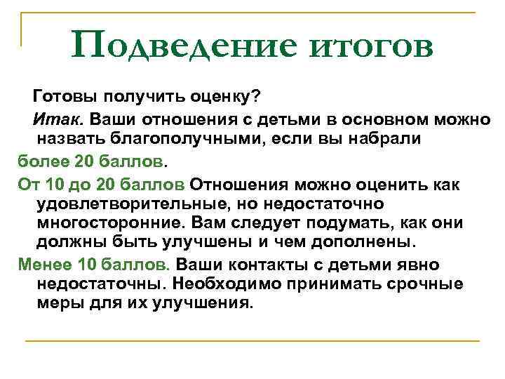 Подведение итогов Готовы получить оценку? Итак. Ваши отношения с детьми в основном можно назвать