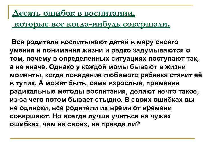 Десять ошибок в воспитании, которые все когда-нибудь совершали. Все родители воспитывают детей в меру