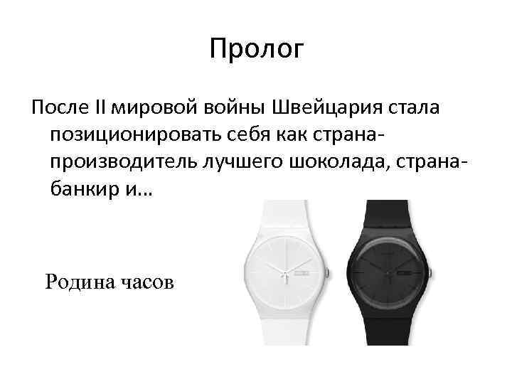 Пролог После II мировой войны Швейцария стала позиционировать себя как странапроизводитель лучшего шоколада, странабанкир