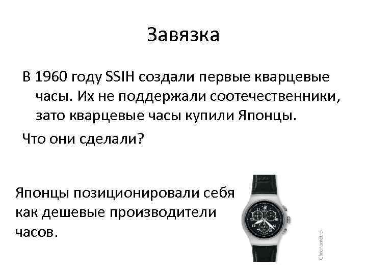 Завязка В 1960 году SSIH создали первые кварцевые часы. Их не поддержали соотечественники, зато