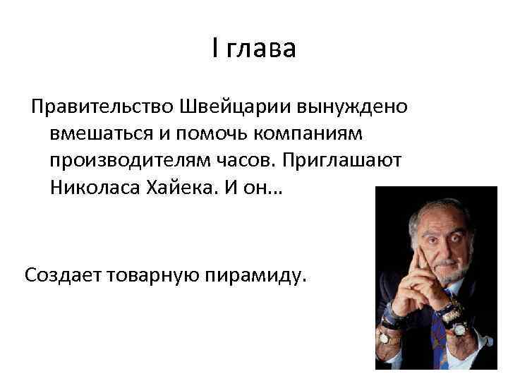 I глава Правительство Швейцарии вынуждено вмешаться и помочь компаниям производителям часов. Приглашают Николаса Хайека.