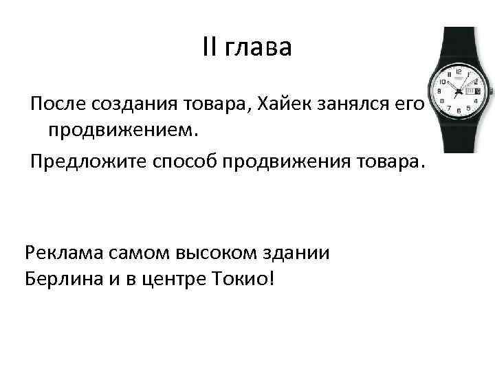 II глава После создания товара, Хайек занялся его продвижением. Предложите способ продвижения товара. Реклама