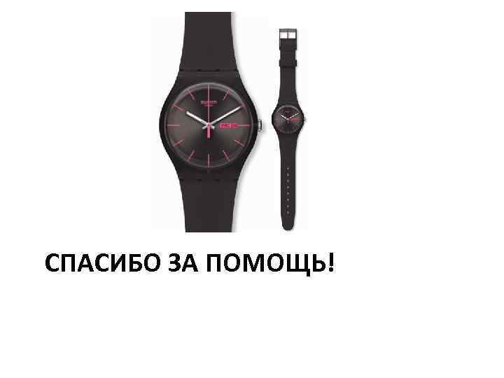 СПАСИБО ЗА ПОМОЩЬ! 