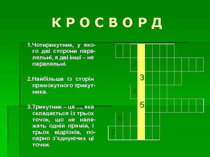 КРОСВОРД 1. Чотирикутник, у якого дві сторони паралельні, а дві інші – не паралельні.