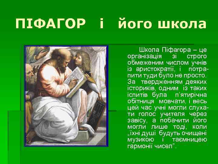 ПІФАГОР і його школа Школа Піфагора – це організація зі строго обмеженим числом учнів