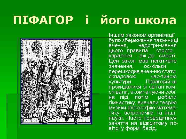 ПІФАГОР і його школа Іншим законом організації було збереження таєм-ниці вчення, недотри-мання цього правила