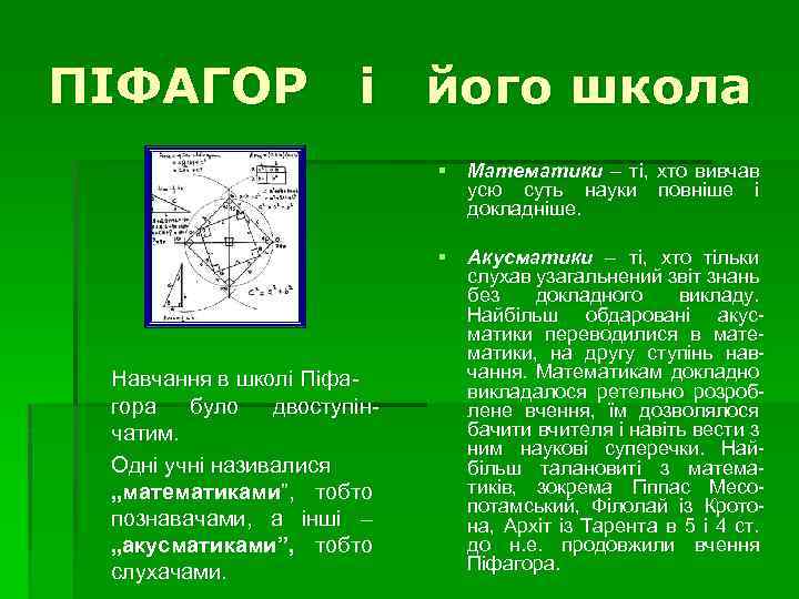 ПІФАГОР і його школа § Математики – ті, хто вивчав усю суть науки повніше