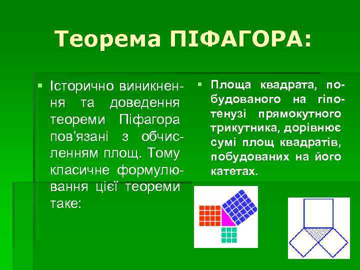 Теорема ПІФАГОРА: § Історично виникнен- § Площа квадрата, побудованого на гіпоня та доведення тенузі