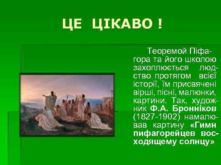 ЦЕ ЦІКАВО ! Теоремой Піфагора та його школою захоплюється людство протягом всієї історії, їм