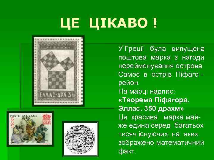 ЦЕ ЦІКАВО ! У Греції була випущена поштова марка з нагоди перейменування острова Самос