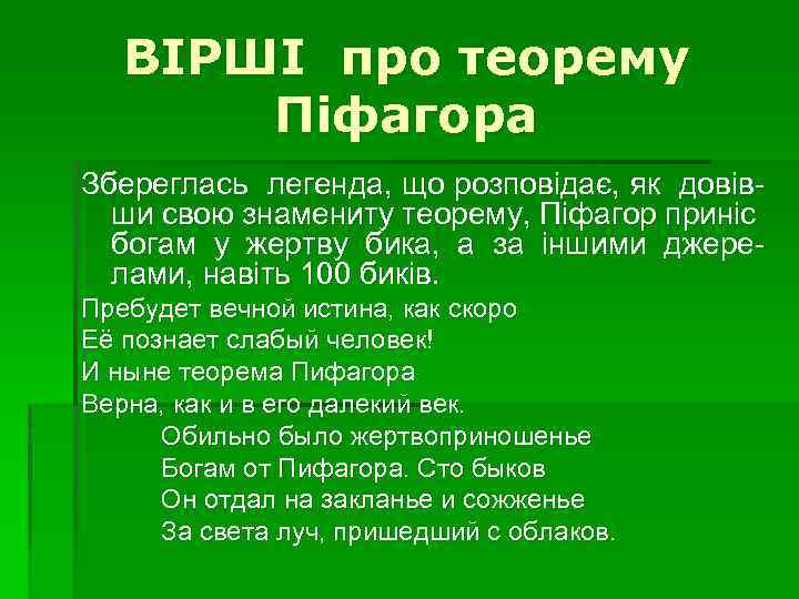 ВІРШІ про теорему Піфагора Збереглась легенда, що розповідає, як довівши свою знамениту теорему, Піфагор