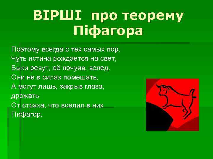 ВІРШІ про теорему Піфагора Поэтому всегда с тех самых пор, Чуть истина рождается на