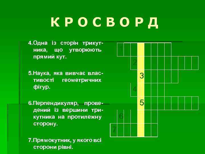 КРОСВОРД 4. Одна із сторін трикутника, що утворюють прямий кут. 1 2 5. Наука,