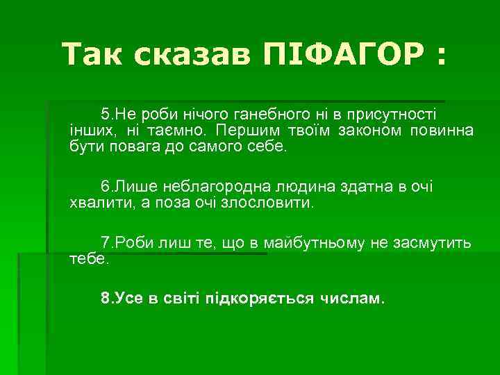 Так сказав ПІФАГОР : 5. Не роби нічого ганебного ні в присутності інших, ні