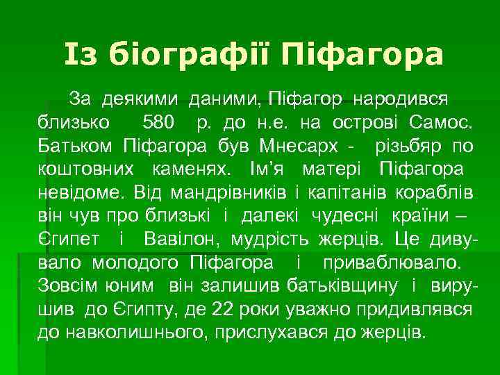 Із біографії Піфагора За деякими даними, Піфагор народився близько 580 р. до н. е.