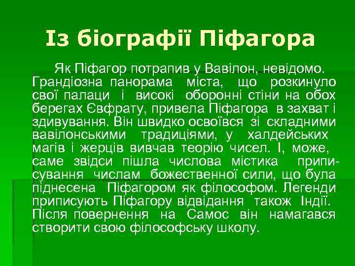 Із біографії Піфагора Як Піфагор потрапив у Вавілон, невідомо. Грандіозна панорама міста, що розкинуло