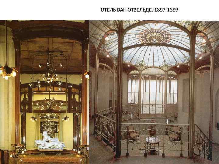 ОТЕЛЬ ВАН ЭТВЕЛЬДЕ. 1897 -1899 
