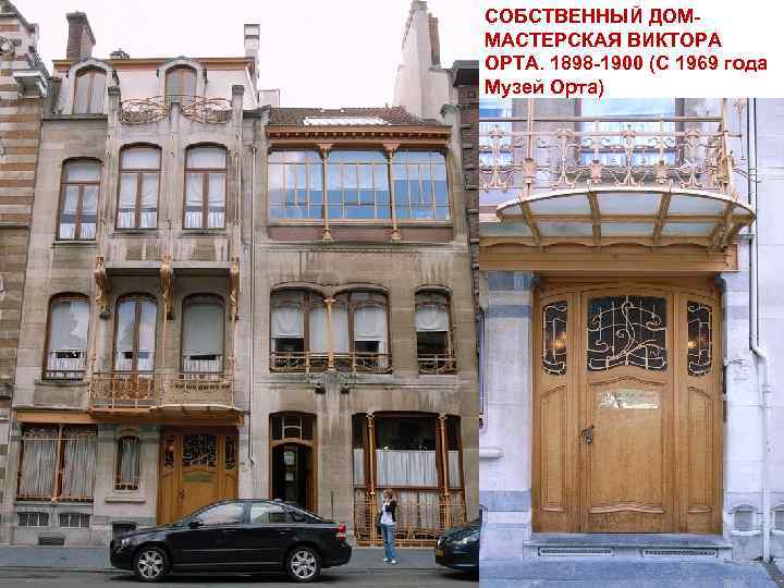 СОБСТВЕННЫЙ ДОММАСТЕРСКАЯ ВИКТОРА ОРТА. 1898 -1900 (С 1969 года Музей Орта) 