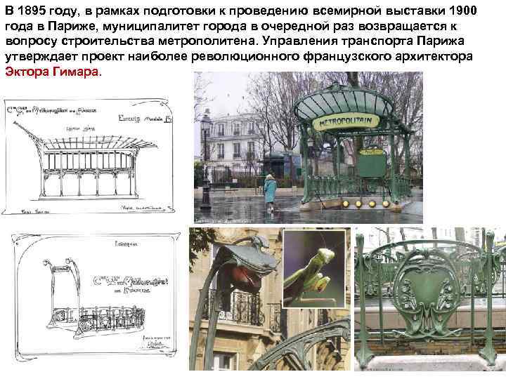 В 1895 году, в рамках подготовки к проведению всемирной выставки 1900 года в Париже,