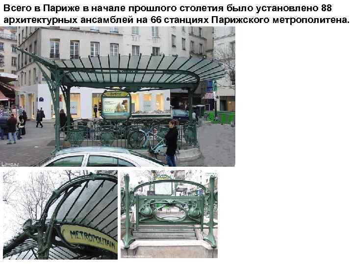 Всего в Париже в начале прошлого столетия было установлено 88 архитектурных ансамблей на 66