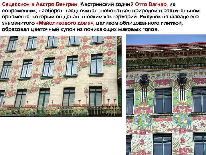 Сецессион в Австро-Венгрии. Австрийский зодчий Отто Вагнер, их современник, наоборот предпочитал любоваться природой в