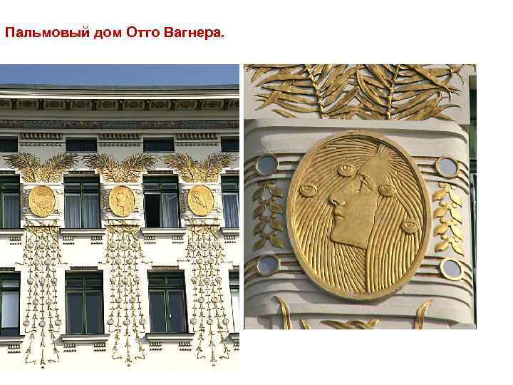 Пальмовый дом Отто Вагнера. 
