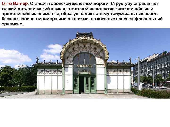 Отто Вагнер. Станция городской железной дороги. Структуру определяет тонкий металлический каркас, в которой сочетаются