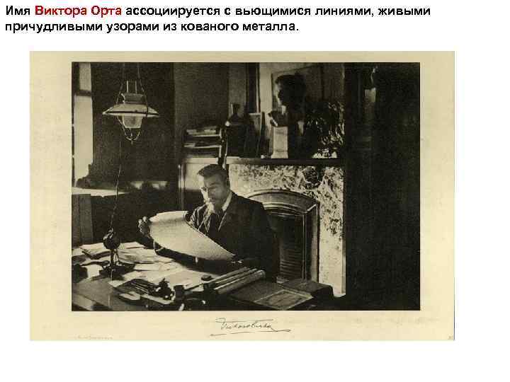 Имя Виктора Орта ассоциируется с вьющимися линиями, живыми причудливыми узорами из кованого металла. 