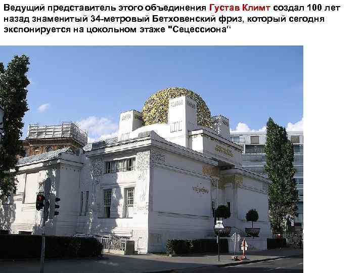 Ведущий представитель этого объединения Густав Климт создал 100 лет назад знаменитый 34 -метровый Бетховенский