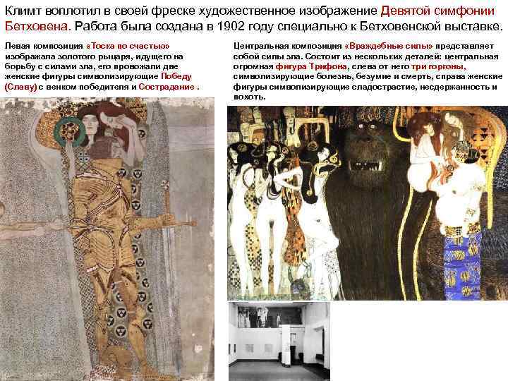 Климт воплотил в своей фреске художественное изображение Девятой симфонии Бетховена. Работа была создана в