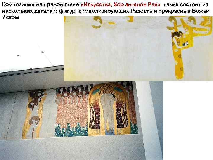 Композиция на правой стене «Искусства, Хор ангелов Рая» также состоит из нескольких деталей: фигур,