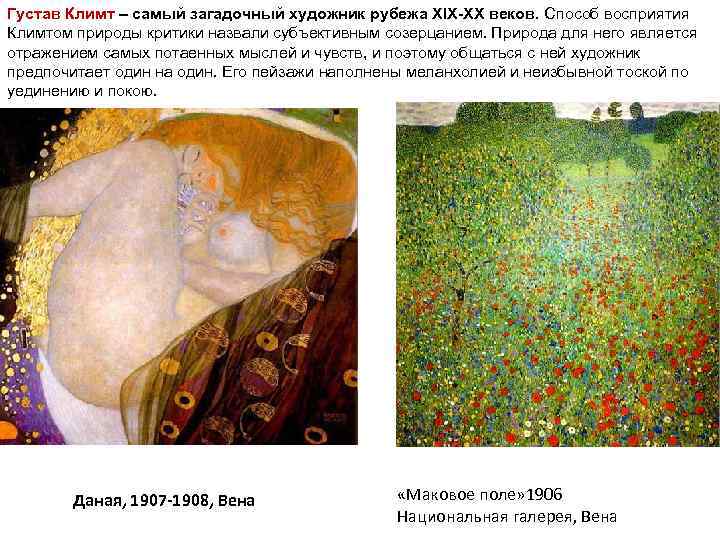 Густав Климт – самый загадочный художник рубежа ХІХ-ХХ веков. Способ восприятия Климтом природы критики