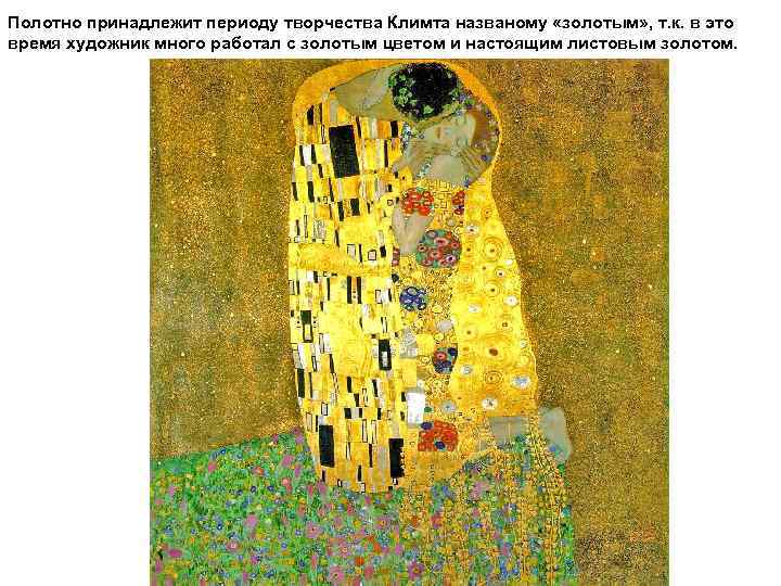 Полотно принадлежит периоду творчества Климта названому «золотым» , т. к. в это время художник