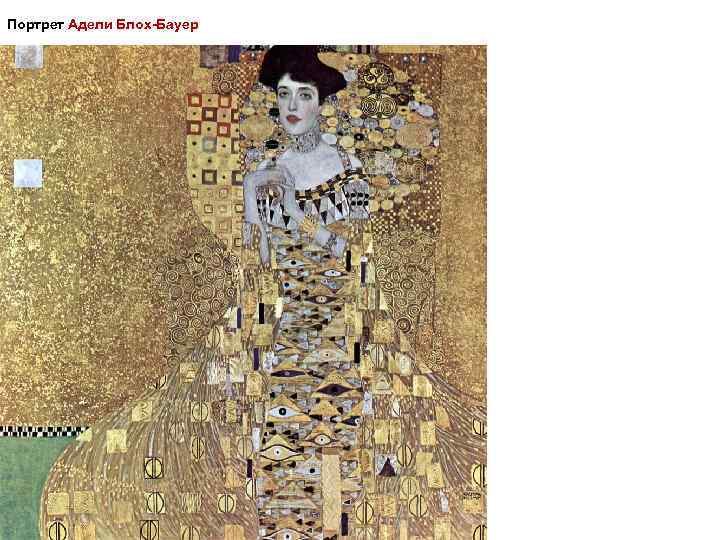 Портрет Адели Блох-Бауер 