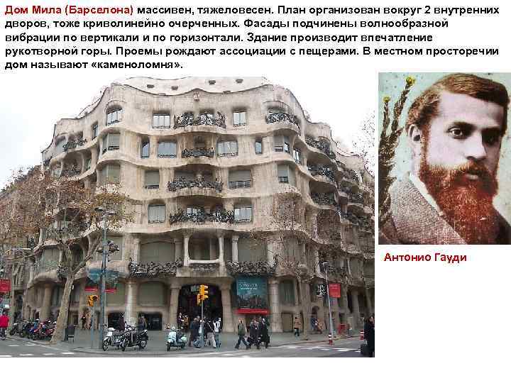 Дом Мила (Барселона) массивен, тяжеловесен. План организован вокруг 2 внутренних дворов, тоже криволинейно очерченных.