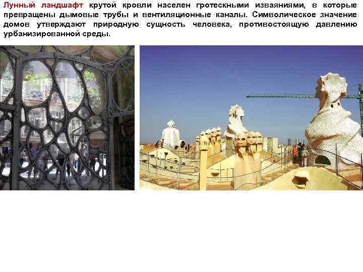 Лунный ландшафт крутой кровли населен гротескными изваяниями, в которые превращены дымовые трубы и вентиляционные