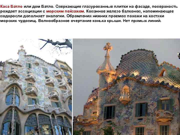 Каса Батло или дом Батло. Сверкающие глазурованные плитки на фасаде, поверхность рождает ассоциации с