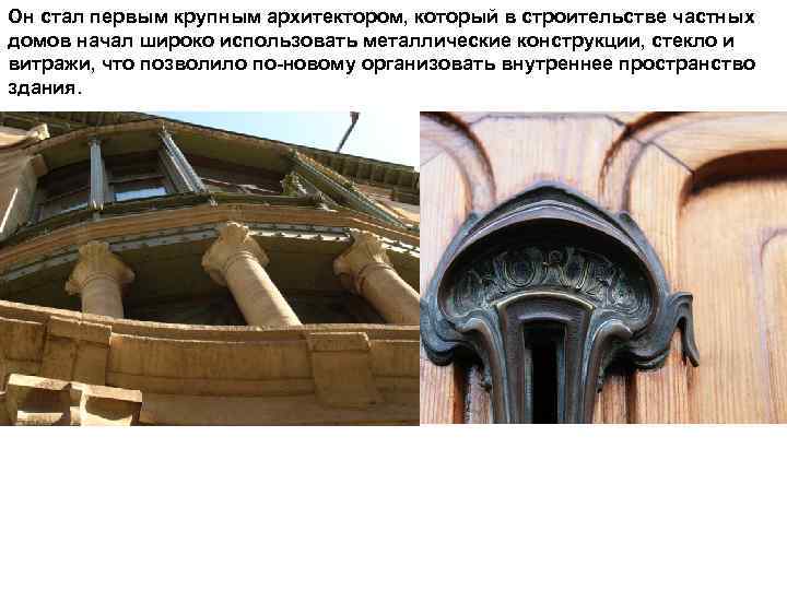 Он стал первым крупным архитектором, который в строительстве частных домов начал широко использовать металлические