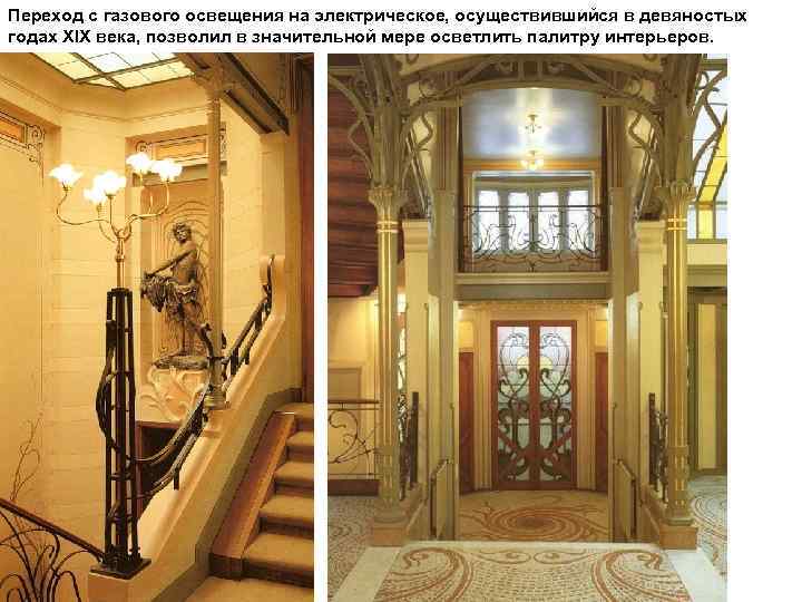 Переход с газового освещения на электрическое, осуществившийся в девяностых годах XIX века, позволил в