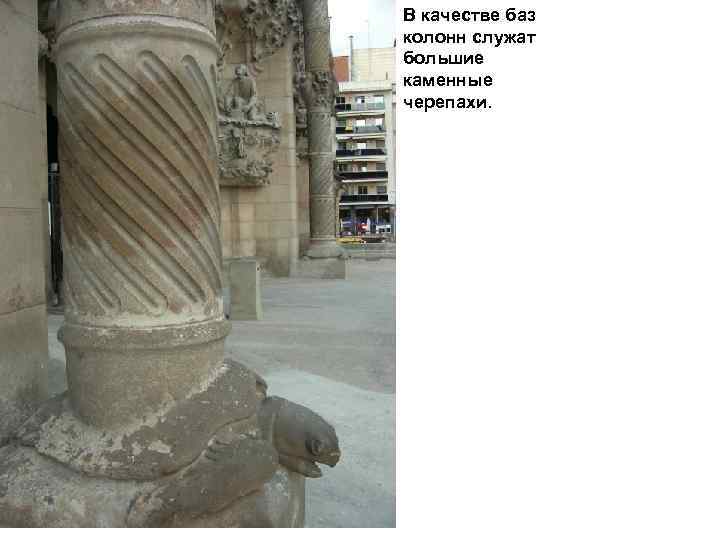 В качестве баз колонн служат большие каменные черепахи. 