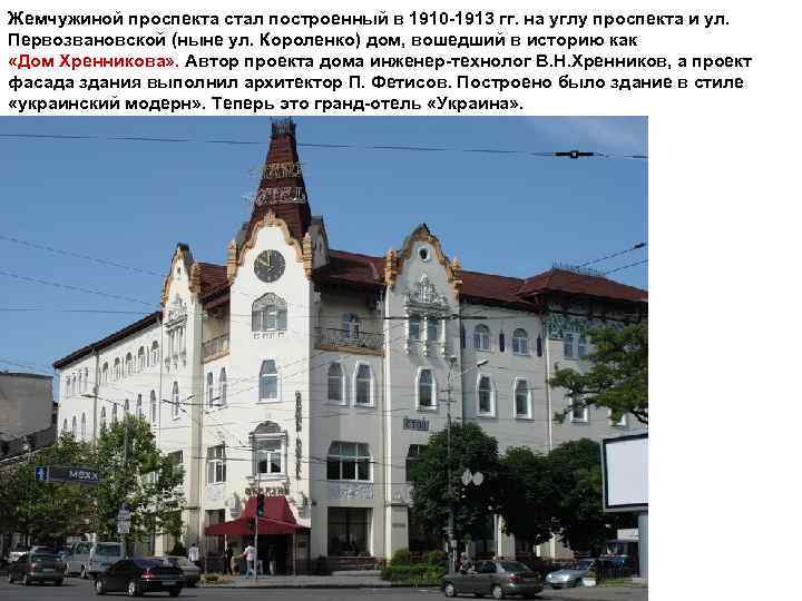 Жемчужиной проспекта стал построенный в 1910 -1913 гг. на углу проспекта и ул. Первозвановской