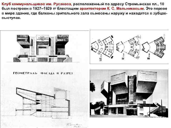 Клуб коммунальщиков им. Русакова, расположенный по адресу Стромынская пл. , 10 был построен в